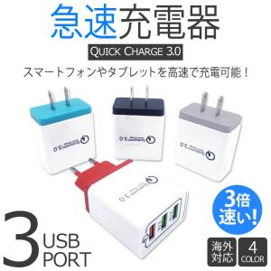 USB充電器 USBコンセント 高速充電器 Quick Charge 3.0 USB 充電器 スマホ ACアダプター iphone android ipad iqos 海外対応 送料無料