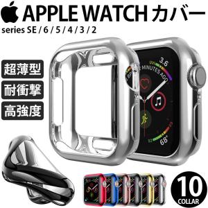 アップルウォッチ apple watch ケース Series6 5 4 3 2 1 SE カバー ケース 全面保護 汚れ キズ防止 耐衝撃 10カラー 送料無料