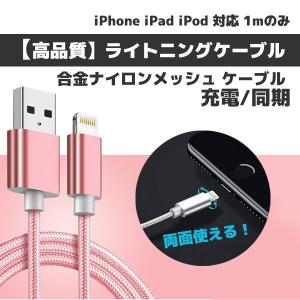 高速充電 高品質 iPhone/ipad ライトニング 高速充電ケーブル Lightning 充電ケーブル 対応 1m 合金ナイロンメッシュ ケーブル 送料無料