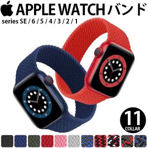 アップルウォッチ Apple watch バンド 腕時計ベルト 編み込み メッシュ ゴムベルト 伸びる おしゃれ 44mm 40mm 38mm 42mm 11カラー 送料無料