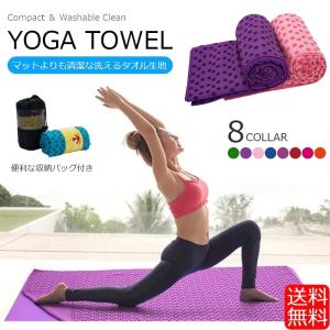 ヨガタオル ホットヨガ 滑り止め 収納ケース付き ヨガラグ ストレッチマット 洗える すべりどめ ヨガマット 送料無料