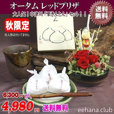 中津川 栗きんとん  と枯れないお花 オータムレッドプリザセットが4,980円 送料無料 翌日配達