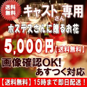 花 ギフト 誕生日 土日祝も営業　ホステス・キャバ嬢さん専用フラワー5,000円 送料無料 翌日配達 翌日配送対応 メッセージカード付き 爆買