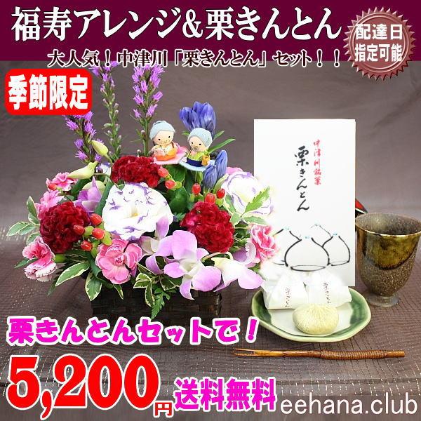 2025敬老の日 中津川 栗きんとん と福寿アレンジセット 季節限定 5,200円 送料無料 爆買
