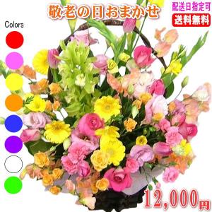 敬老の日専用デザイナーにおまかせフラワー12,000円 送料無料