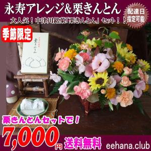 2025敬老の日 中津川銘菓 栗きんとん  と永寿アレンジセット 季節限定 7,000円 送料無料 爆買