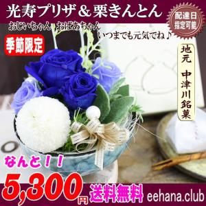 2024敬老の日プリザ　中津川 栗きんとん  と枯れないお花 光寿プリザセット5,300円 送料無料｜eehana