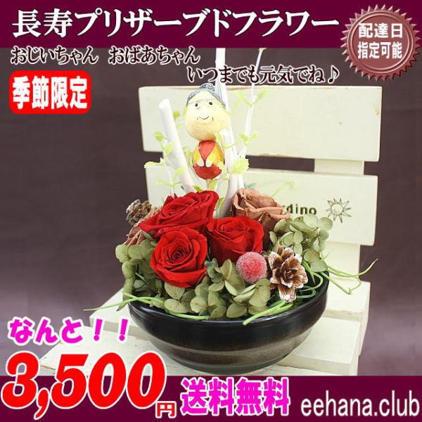 2025敬老の日 売れてます 枯れない魔法のお花 長寿プリザが3,500円 送料無料