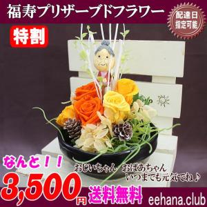2025敬老の日 売れてます 枯れない魔法のお花 福寿プリザが3,500円 送料無料
