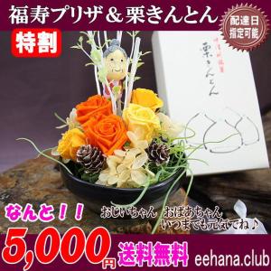2025敬老の日 売れます 中津川 栗きんとん  と枯れないお花 福寿プリザセットが5,000円 送料無料