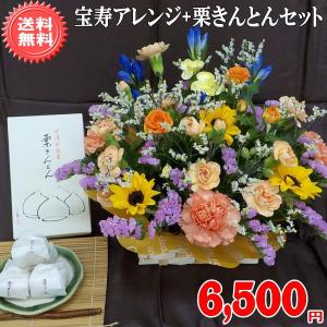 2025敬老の日 大人気 中津川 栗きんとん  と宝寿アレンジセット 季節限定 6,500円 送料無料 敬老の日アレンジセット 爆買