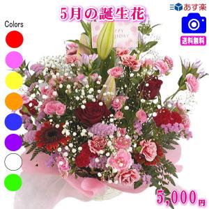 花 ギフト 誕生日 5月の誕生花 デザイナーにおまかせ5,000円 送料無料 翌日配達   翌日配送対応   フラワーアレンジ・花束