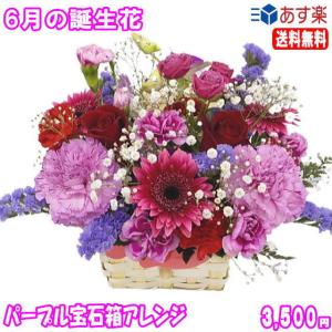 花 ギフト 誕生日 6月の誕生花 パープル宝石箱アレンジメント花言葉付き3,500円 送料無料 翌日配達   あすつく対応   バラ   写真付きメッセージ選択可｜eehana