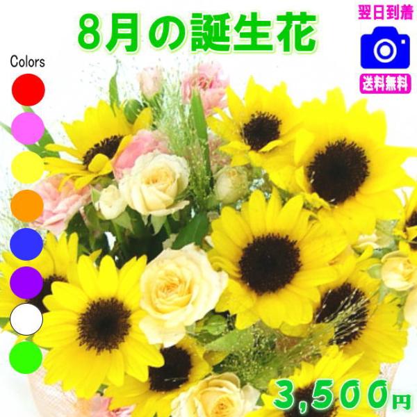 花 ギフト 誕生日 8月の誕生花ひまわり　デザイナーにおまかせ3,500円 送料無料 翌日配達 アレ...