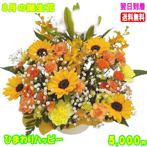 花 ギフト 誕生日 8月の誕生花　ひまわりハッピーアレンジ5,000円 送料無料 翌日配達  花言葉...