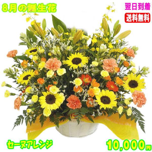 花 ギフト 誕生日 8月の誕生花　ひまわりセーヌアレンジ10,000円 送料無料 翌日配達  花言葉...