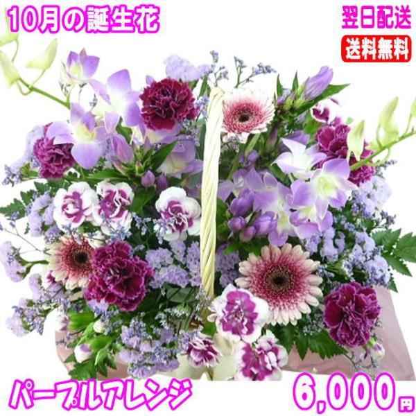 花 ギフト 誕生日 10月の誕生花 パープルアレンジ6,000円 送料無料 翌日配達  花言葉付き ...