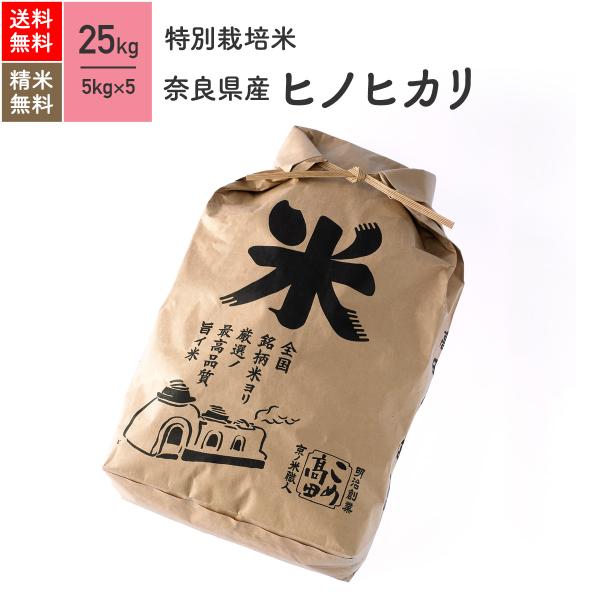 米 お米 25kg ヒノヒカリ 奈良県産 特別栽培米 5年産