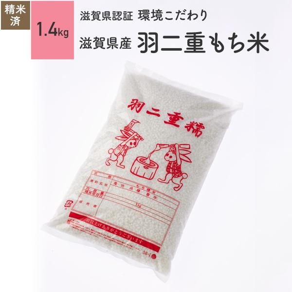 羽二重もち米 1.4kg 滋賀県産 減農薬 令和5年産