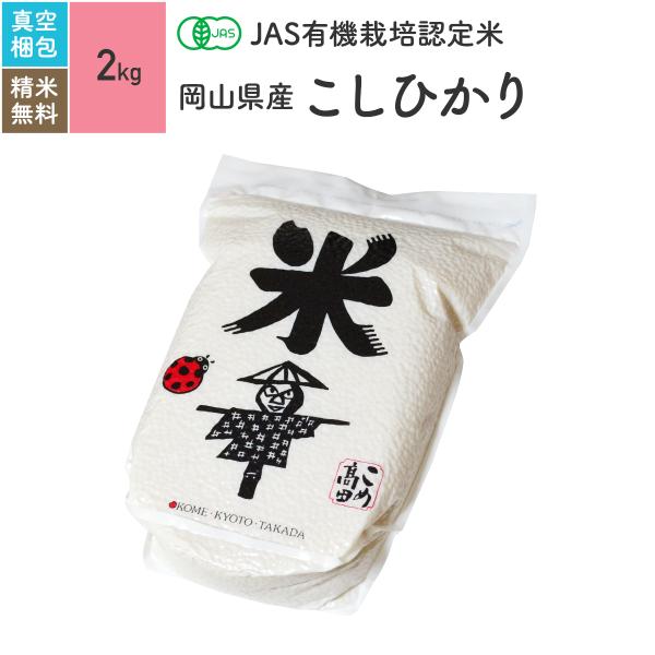 無農薬玄米 米 2kg コシヒカリ 岡山県産 有機米 5年産