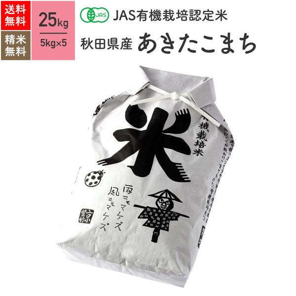 JAS有機米 無農薬 玄米 秋田県産 あきたこまち 25kg 5年産