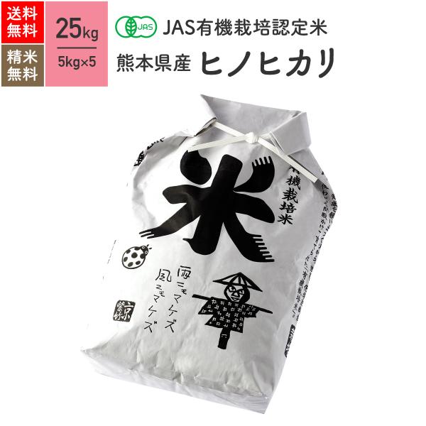 無農薬玄米 米 25kg ヒノヒカリ 熊本県産 有機米 5年産