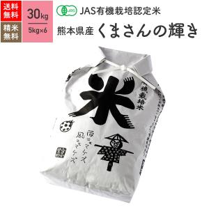 JAS有機米（無農薬 玄米） 熊本県産 くまさんの輝き 30kg 5年産｜eekome