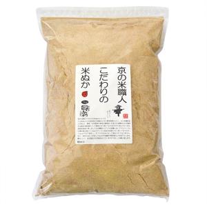 京の米職人の拘り　米糠  1kg（生糠）認証を受けたJAS有機栽培米だけを精米した米ぬか　）（保存は冷蔵で約2週間・冷凍で約2ヶ月が目安）