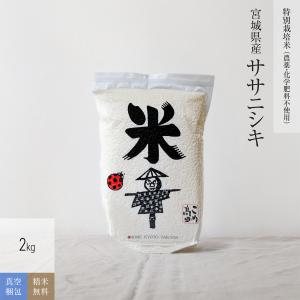無農薬玄米 米 2kg ササニシキ 宮城県産 特別栽培米 真空パック 7年産
