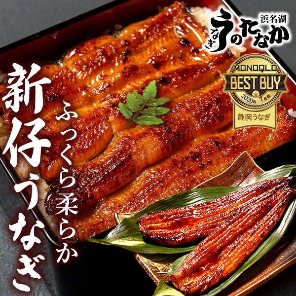 新仔 うなぎ 国産 お取り寄せグルメ 蒲焼き 食べ物 浜名湖 送料無料 誕生日 内祝 お返し ご自宅...