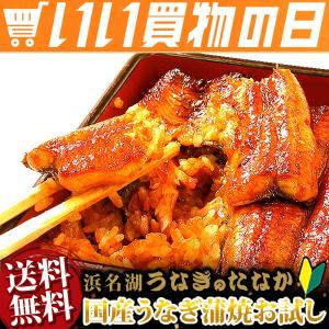 うなぎ 国産 鰻 訳あり食品 国産うなぎ蒲焼きギフトお試し ワケアリ わけあり