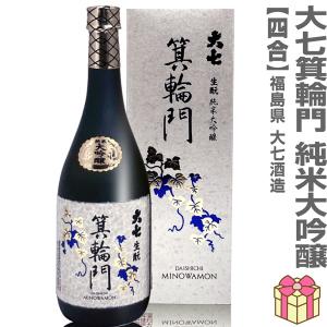 【おいしい日本酒】720ml 大七酒造 箕輪門純米大吟醸 箱付 常温発送 日本酒 (福島県)