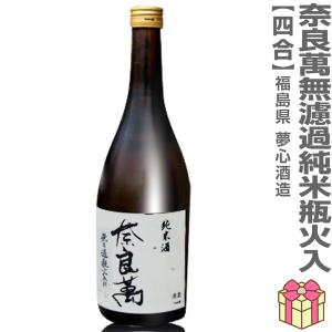 (日本酒) 奈良萬 無ろ過純米酒瓶火入れ 720ml 箱無 常温品 会津夢心酒造 (福島県) (のし紙 リボン掛け ギフト包装 メッセージカード可)【父の日】