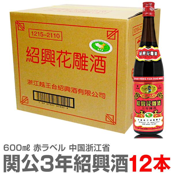 (紹興酒) 【普通便送料無料】関公紹興花彫酒・3年（600ml・1箱12本）常温発送【中国紹興酒】【...