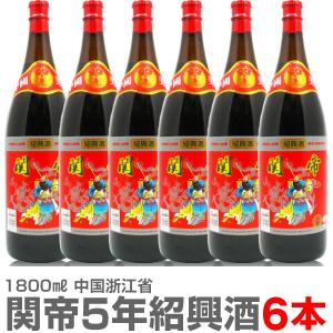 (中国) 【6本セット】関帝陳年紹興花彫酒・5年（1800ml瓶 6本）常温発送★【中国紹興酒】【送...