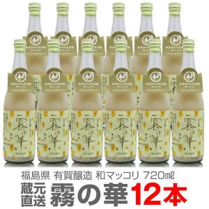 ● (和マッコリ 12本) 霧の華 720ml 包装 代引き不可 (他の商品は別途ご注文ください。お届けに5から7日) 有賀醸造 (福島県)