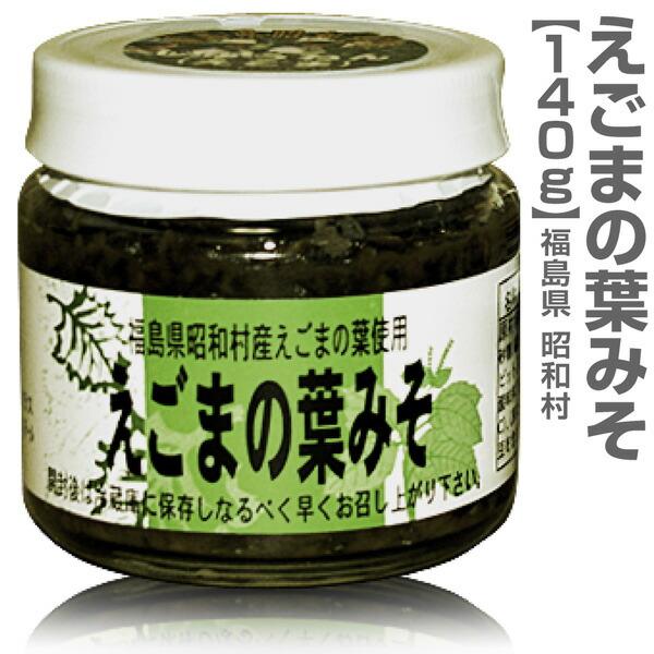 国産 昭和村えごまの葉みそ（エゴマ味噌・140g入）  (福島県)