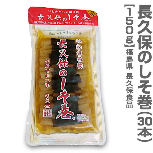 (福島県)長久保の漬物 大根しそ巻き（30本入）福島県いわき名物