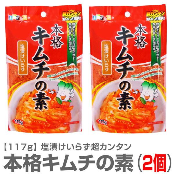 【2個セット】本格キムチの素（117g）【送料無料 クロネコゆうパケット発送 同梱不可 日時指定代引...