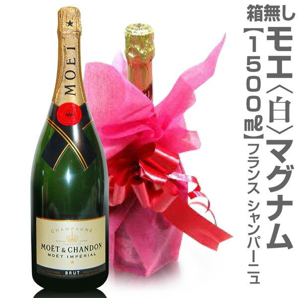 正規品(仏国) 【大きいシャンパン】（白 1500ml）モエ・エ・シャンドン マグナム(箱無・不織布...