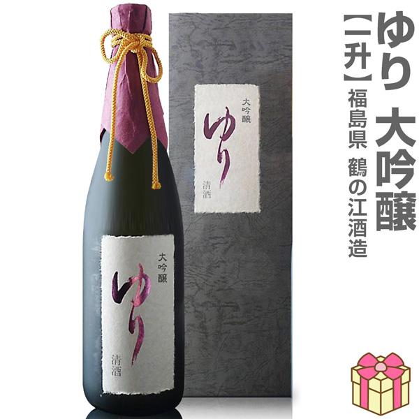 1800ml ゆり 大吟醸 上箱付 常温発送 鶴乃江酒造 会津中将の日本酒 (福島県)