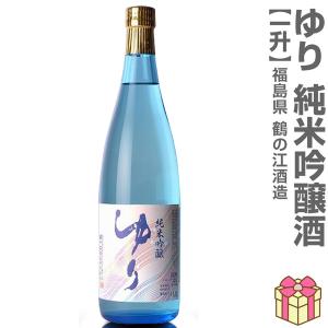 1800ml ゆり 純米吟醸 箱無 常温発送 鶴乃江酒造 会津中将の日本酒 (福島県)