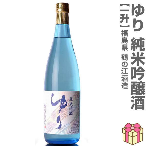 1800ml ゆり 純米吟醸 箱無 常温発送 鶴乃江酒造 会津中将の日本酒 (福島県)