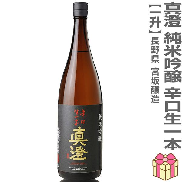 1800ml 真澄 純米吟醸 辛口生一本 箱無 常温発送 全国金賞受賞蔵 宮坂醸造の日本酒 (長野県...