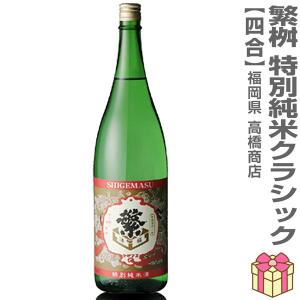 【おいしい日本酒】720ml 繁桝 特別純米酒 クラッシック 箱無 常温発送 高橋商店の日本酒 (福岡県)
