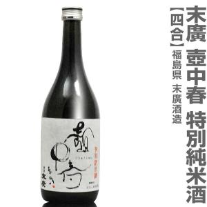 (福島県)720ml 壷中春 特別純米酒 箱無 常温発送 会津末廣酒造の日本酒【父の日おすすめ品】｜eemise