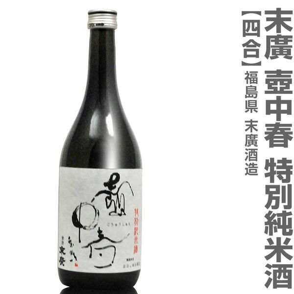 (福島県)720ml 壷中春 特別純米酒 箱無 常温発送 会津末廣酒造の日本酒【父の日おすすめ品】