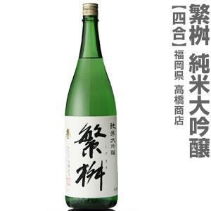 【おいしい日本酒】720ml 繁桝 純米大吟醸 箱無 常温発送 高橋商店の日本酒 (福岡県)