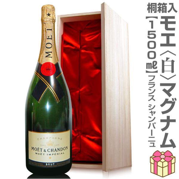リボン包装・紙手提袋付（白 1500ml 桐箱付）モエ・エ・シャンドン マグナムシャンパン【送料無料...