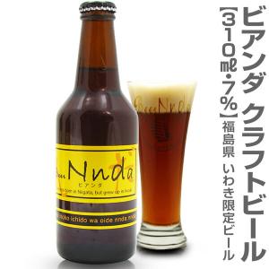 (福島県)【いわき限定ビール】ビアンダ（7度・310ml）1本 いわきビール｜eemise